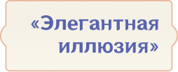 «Элегантная иллюзия»