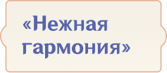 «Нежная гармония»